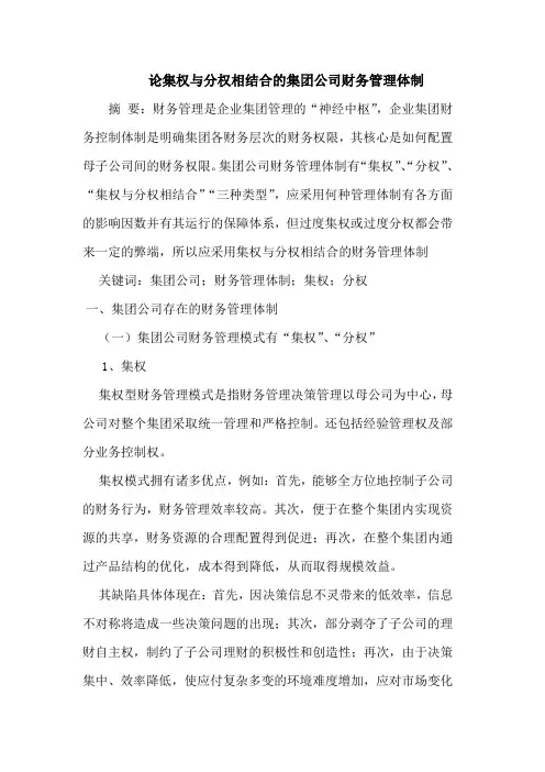 集权与分权相结合的集团公司财务管理体制