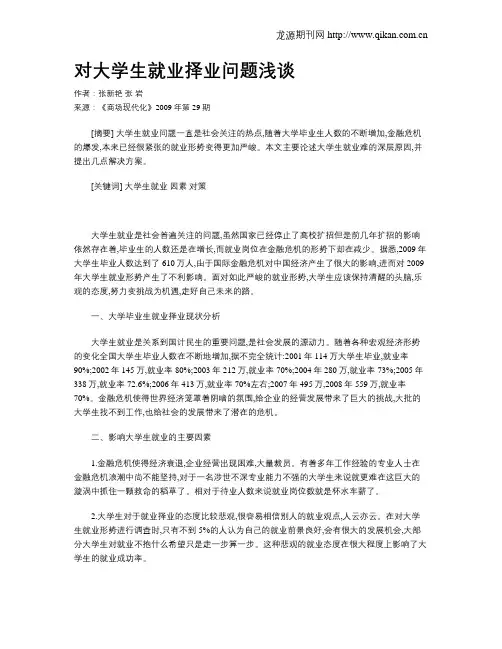对大学生就业择业问题浅谈
