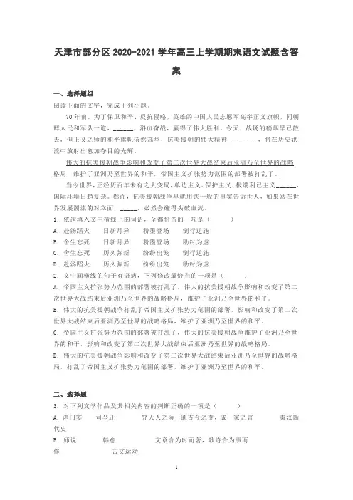 天津市部分区2020-2021学年高三上学期期末语文试题含答案