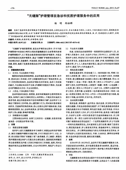 “无缝隙＂护理管理在急诊科优质护理服务中的应用