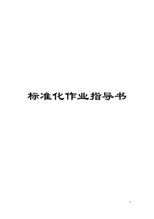 标准化作业指导书模板