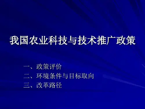 农业科技政策共30页PPT资料30页PPT