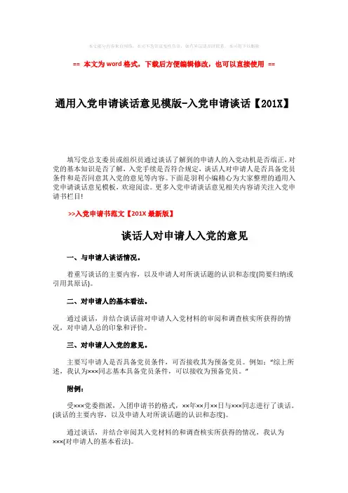【最新】通用入党申请谈话意见模版-入党申请谈话【201X】-范文模板 (2页)
