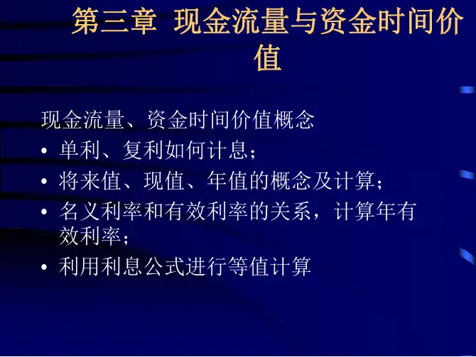 3现金流量与资金时间价值