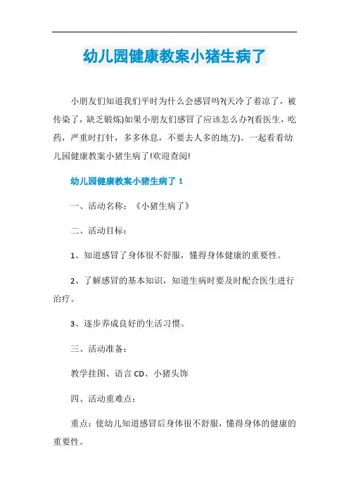 幼儿园健康教案小猪生病了