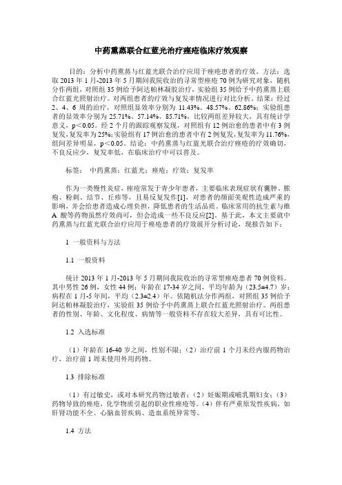 中药熏蒸联合红蓝光治疗痤疮临床疗效观察