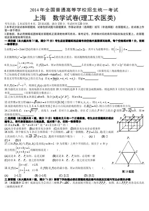2014年普通高等学校招生全国统一考试(上海卷)理科数学