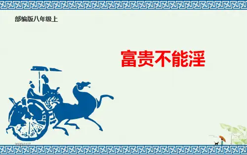 《富贵不能淫》ppt初中语文部编版