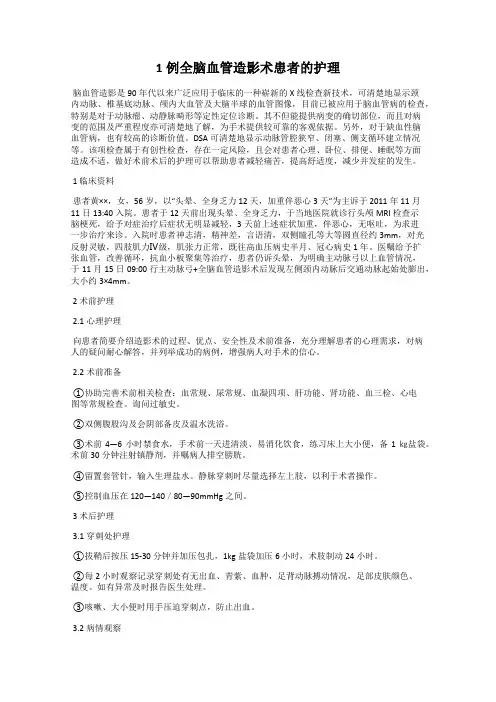 1例全脑血管造影术患者的护理