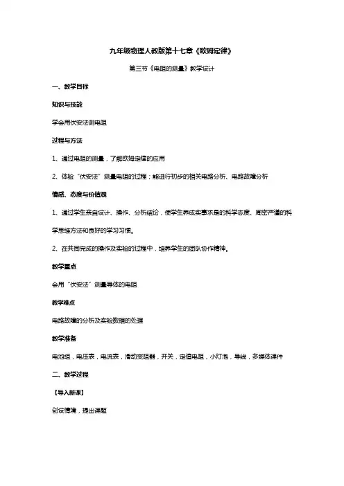 人教版九年级物理教案设计：17.3电阻的测量
