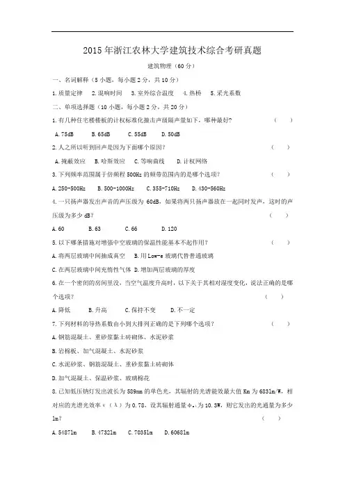2015年浙江农林大学建筑技术综合考研真题