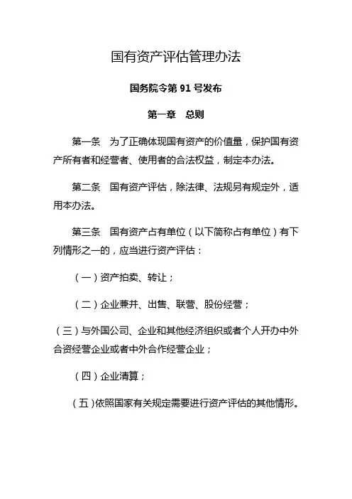 国有资产评估管理办法 2