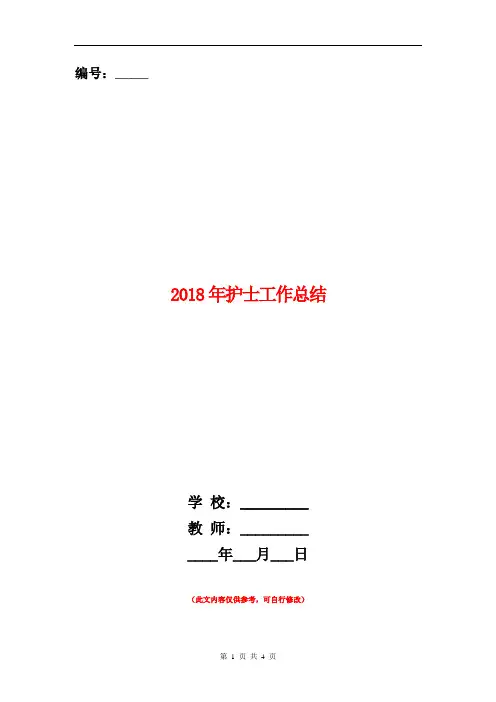 2018年护士工作总结