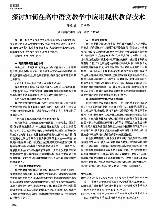 探讨如何在高中语文教学中应用现代教育技术