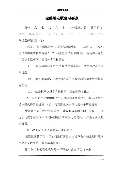 完整版毛概复习要点