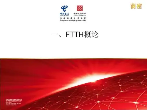 第一章 FTTH概论