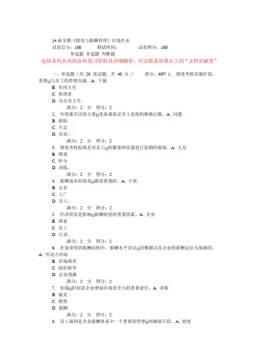 14秋学期南开《绩效与薪酬管理》在线作业