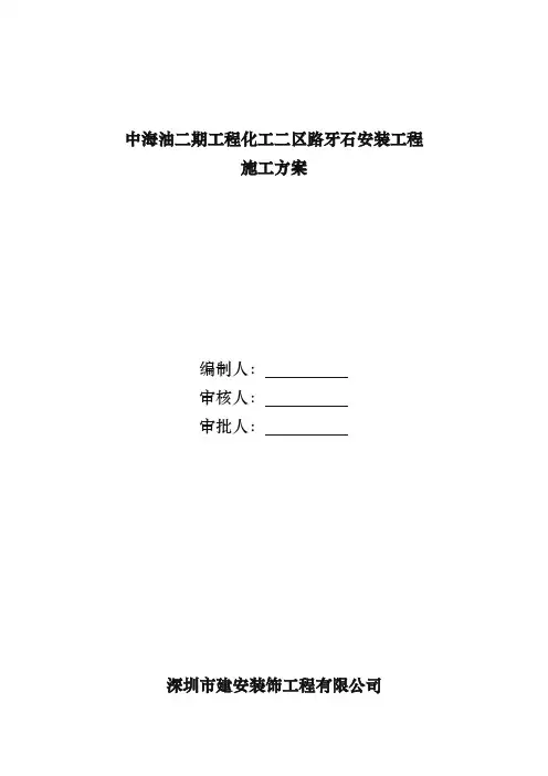 路牙石工程施工组织设计方案