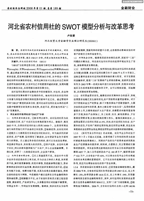 河北省农村信用社的SWOT模型分析与改革思考