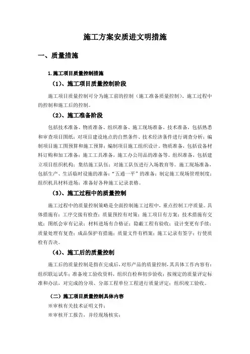 施工方案质量、安全、进度和文明施工保证措施