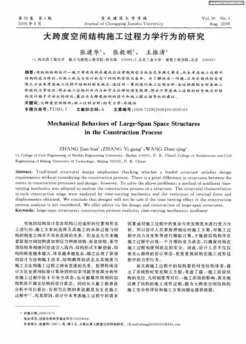 大跨度空间结构施工过程力学行为的研究