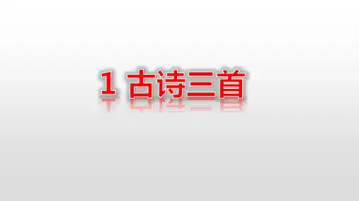 部编版三年级语文下册第一单元课件全套
