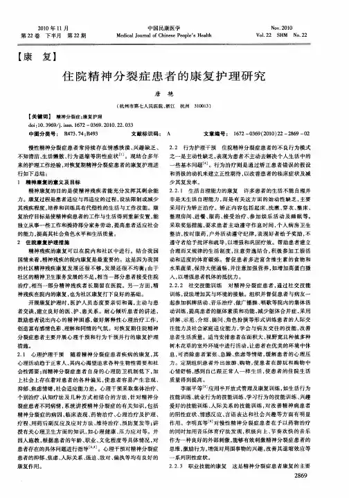 住院精神分裂症患者的康复护理研究