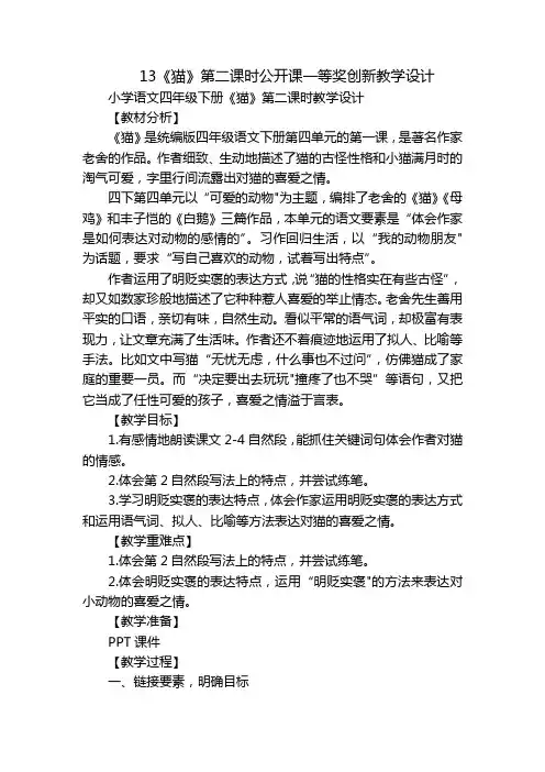 13《猫》第二课时公开课一等奖创新教学设计 2