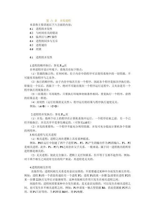 第 六 章并发进程