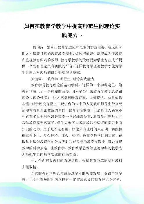 如何在教育学教学中提高师范生的理论实践能力.doc