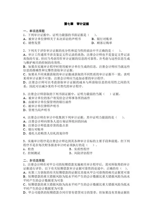 第七章  审计证据