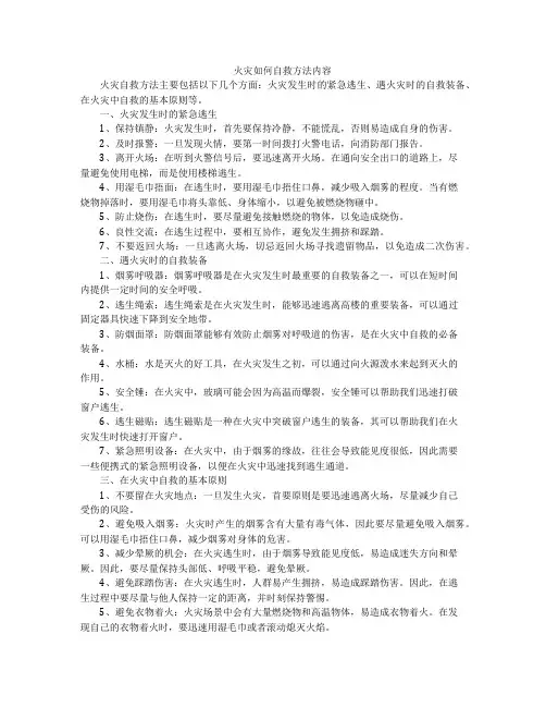 火灾如何自救方法内容