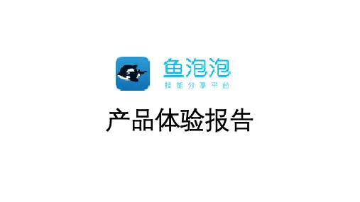 比心产品体验报告