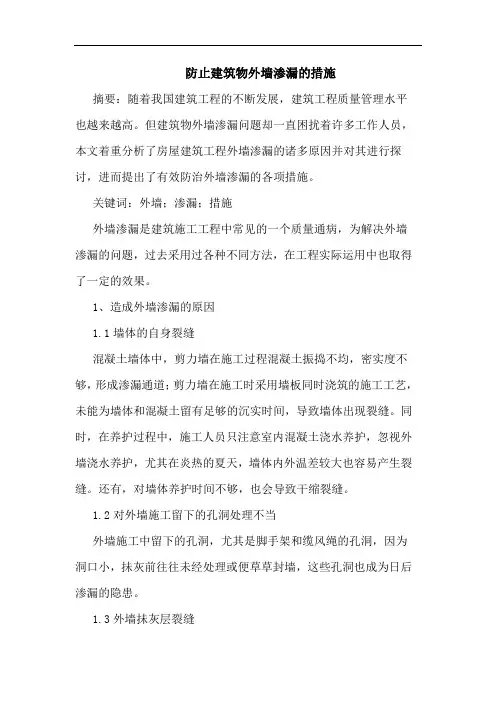 防止建筑物外墙渗漏措施