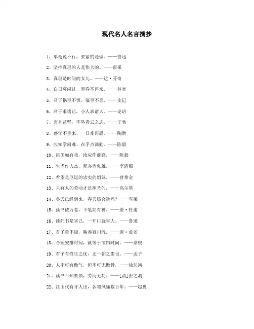 现代名人名言摘抄