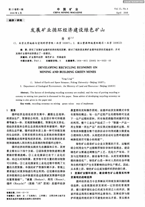 发展矿业循环经济建设绿色矿山