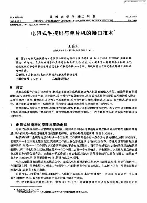 电阻式触摸屏与单片机的接口技术