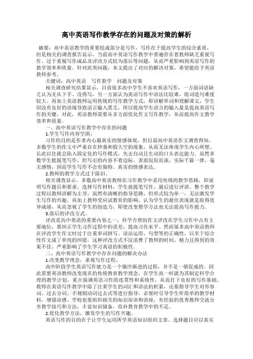 高中英语写作教学存在的问题及对策的解析