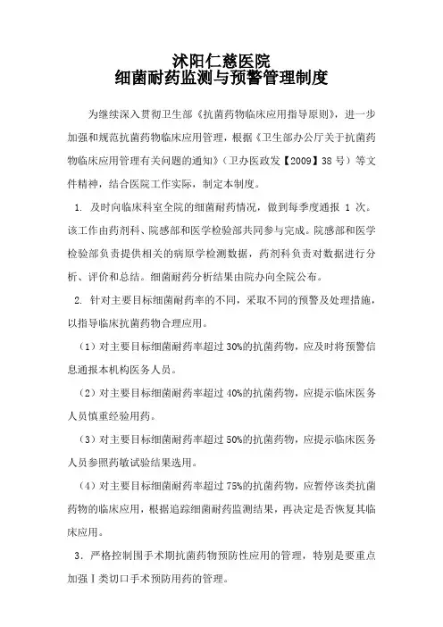细菌耐药监测与预警管理制度