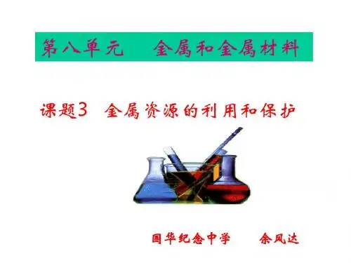 九年级化学金属资源的利用和保护1(新编教材)