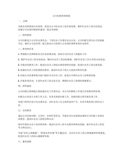 公司妇联管理制度