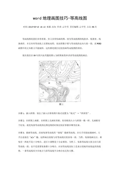word地理画图技巧-等高线图