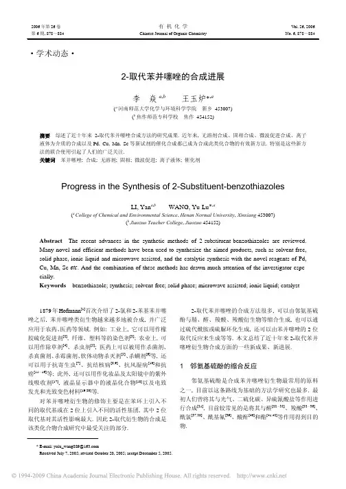 2_取代苯并噻唑的合成进展