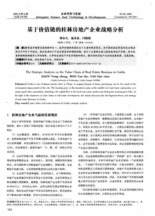 基于价值链的桂林房地产企业战略分析