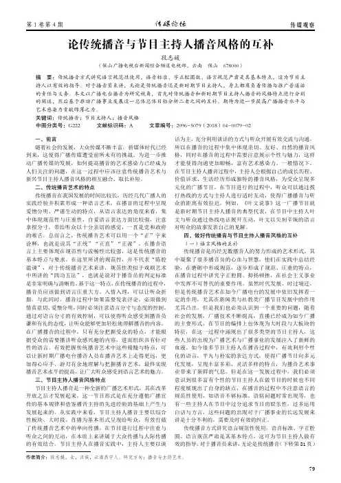 论传统播音与节目主持人播音风格的互补