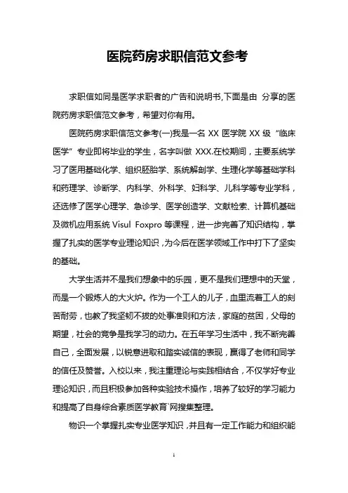 医院药房求职信范文参考