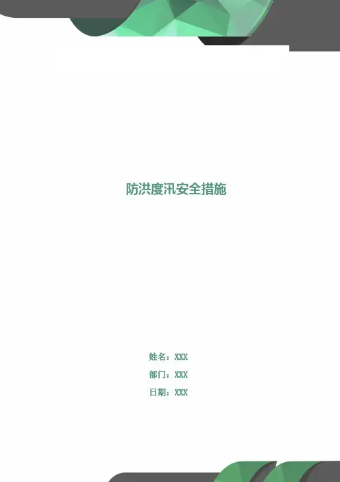 防洪度汛安全措施