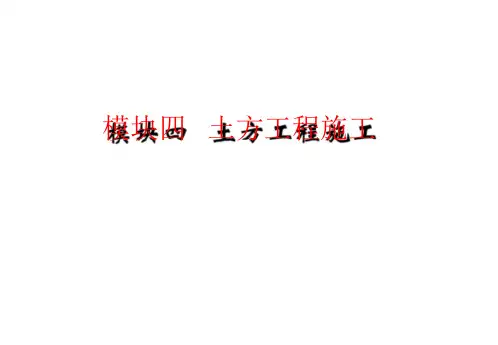 模块四-土方工程施工