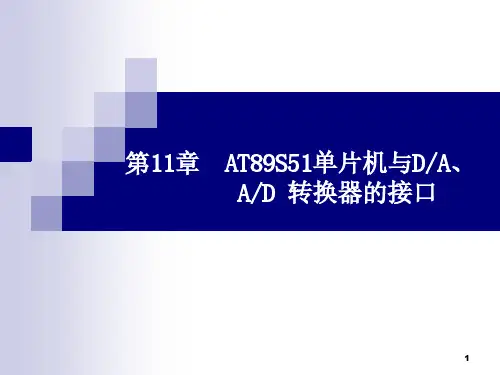 单片机DA、AD转换的接口