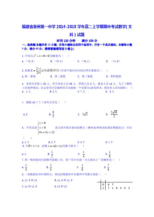 福建省泉州第一中学2014-2015学年高二上学期期中考试数学(文科)试题